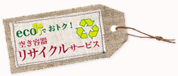 ecoおトク！空き容器リサイクルサービス
